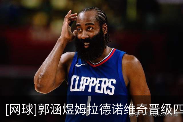 [网球]郭涵煜/姆拉德诺维奇晋级四强